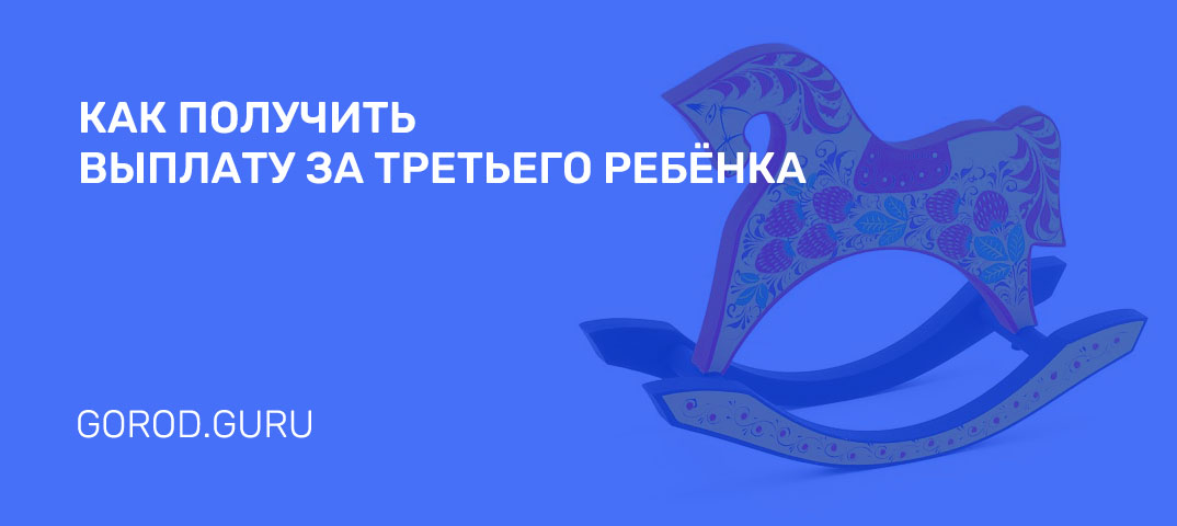 Выплаты за третьего ребенка